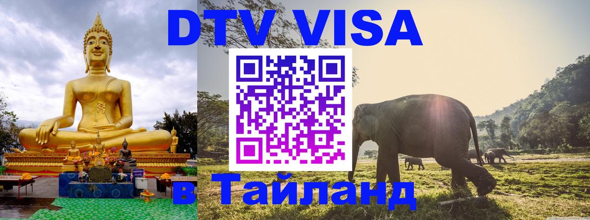 DTV Visa Thailand — прайс и условия, виза без дополнительных документов - Уфа 