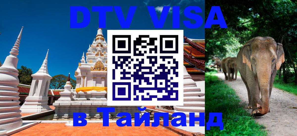 DTV (ДТВ) visa Таиланд 